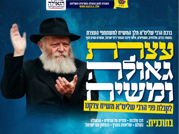 בעוד כשבועיים, ראש חודש תמוז: עצרת גאולה ומשיח 